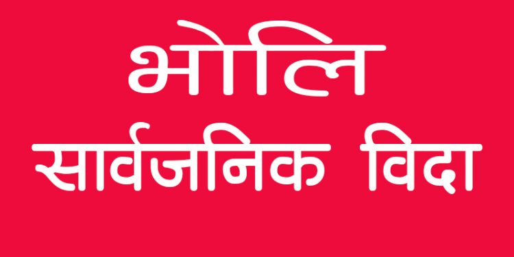 शुक्रबार सार्वजनिक बिदा