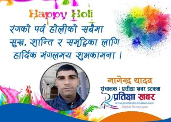 होली २०७६ को शुभकामना