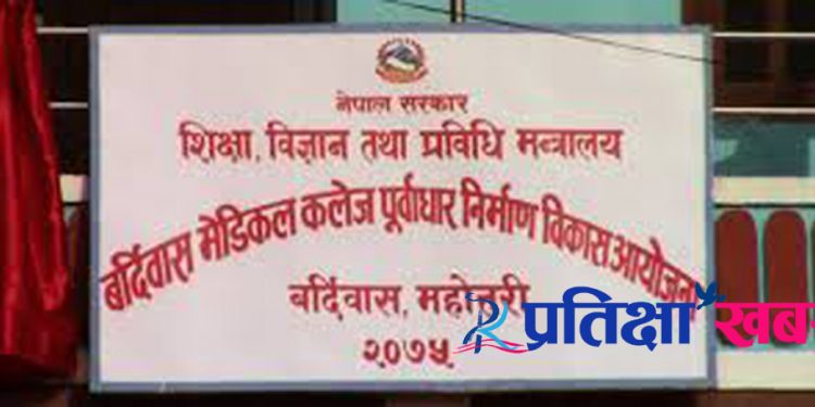 bardibas-medical-college