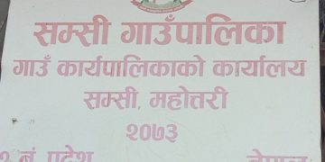 सम्सी गाउँपालिकाकाे क्वारेन्टाइनबाट भागे ४०जना अध्यक्ष शेख फारुखले भागेकाहरुलाइ ल्याउन देखाएन कुनै चाँसाे