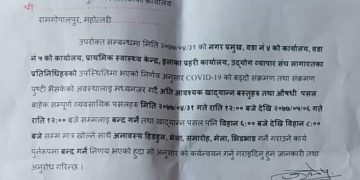 महाेतरीकाे रामगाेपालपुर नगरपालिकामा बन्दा बन्दीको घोषणा