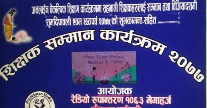 रेडियो रुपान्तरण १०६.३ मेगाहर्जले गरे २५ जना शिक्षक शिक्षिकालाई सम्मान, शिक्षकको समस्या समाधान छलफलमार्फत सम्बोधन गरिने नगर उपप्रमुख लामा