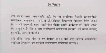 संसद् विघटनविरुद्ध जसपाले बुधबार देशव्यापी विरोध प्रदर्शन गर्ने