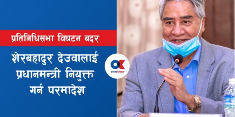 २८ घण्टाभित्र देउवालाई प्रधानमन्त्री नियुक्त गर्न सर्वोच्चको परमादेश