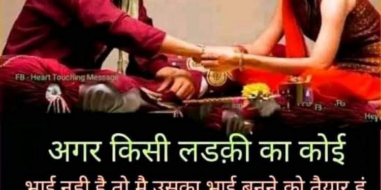 रक्षावन्धन तथा जनै पूर्णिमा (ऋषि तर्पणी) पर्व देशभर मनाइँदै