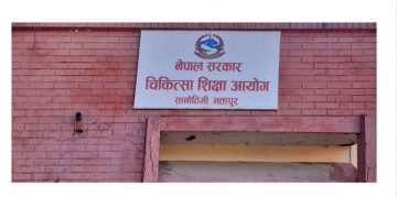 नक्कली कागजात पेश गरेको भन्दै एमबीबीएस र बीडीएसको आरक्षण कोटाबाट ८ जनालाई हटाइयो