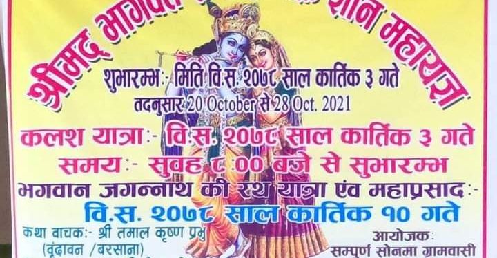 बर्षाका कारण रोकियाे साेनमा गाउँपालिकामा हुनलागेकाे श्रीमद भागवत सप्ताह भक्ति ज्ञान महायज्ञ