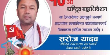 महाेतरीबाट युवा नेता सराेज कुमार यादवले एमाले पार्टीको केन्द्रिय सदस्य पदमा उम्मेदबारी दिइने गरे घाेषना