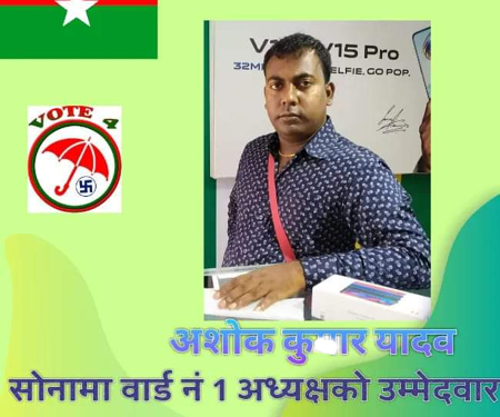 महाेतरीकाे साेनमा गाउँपालिमा वडा नम्बर १ मा अशाेक कुमार यादव ले लिड कायमै गर्दै, सूर्य र लाउड स्पिकर पछिपछि