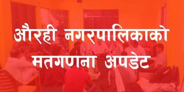 औरही नगरापलिका ताज अपडेट लोसपा बलियाे अवस्थामा अग्रता कायम गर्दै