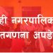औरही नगरापलिका ताज अपडेट लोसपा बलियाे अवस्थामा अग्रता कायम गर्दै