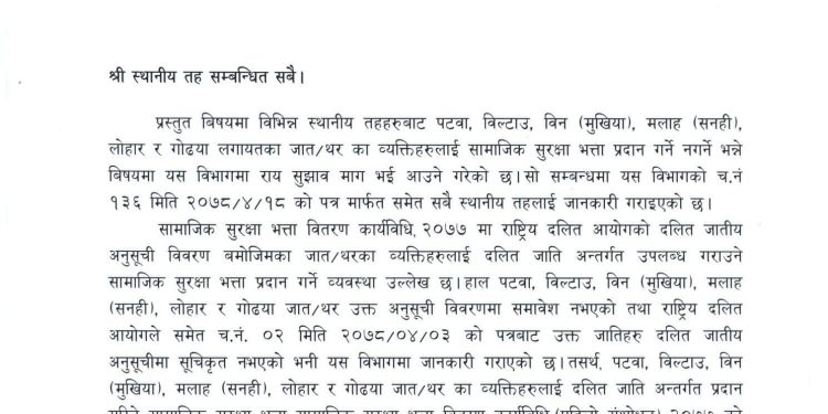 विन, मलाह, लोहार ,पटवा, विल्टाउ, र गोढया थर भएकाले दलित भत्ता नपाउने