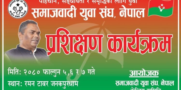 समाजवादी युवासंघको प्रशिक्षक कार्यक्रममा शनिबारदेखि सुरु हुने