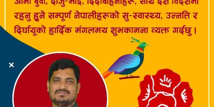 नयाँ वर्षमा प्रदेश सांसद कुश्वाहाले शुभकामना सन्देश दिँदै इष्ट मित्रकाे उन्नती प्रगतिको गरे कामना