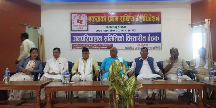 राष्ट्रिय महाधिवेशन सफल बनाउन एक हजार एकावन्न सदस्यीय जनपरिचालन समिती गठन