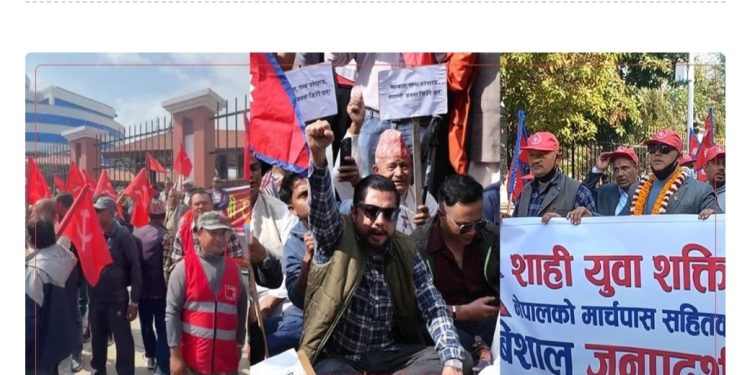 माओवादी,रास्वपा र राजावादी समूहले काठमाडौँमा छुट्टाछुट्टै विरोध प्रदर्शन गर्दै