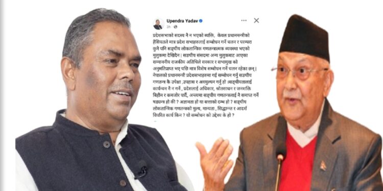 नयाँ वर्षको शुभारम्भ संगै प्रधानमन्त्री माथि खनिए उपेन्द्र