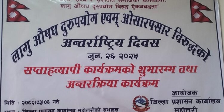 लागू औषध दुरुपयोग तथा ओसारपसार विरुद्ध अन्तर्राष्ट्रिय दिवसको अवसरमा महोत्तरीमा अन्तरक्रिया कार्यक्रम सम्पन्न