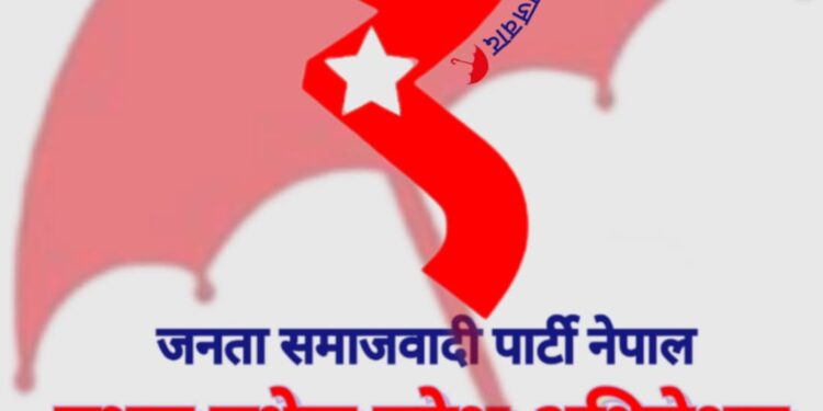 जसपा नेपाल मधेश प्रदेश समितिको अधिवेशन असोज २७ देखि जनकपुरधाममा हुने