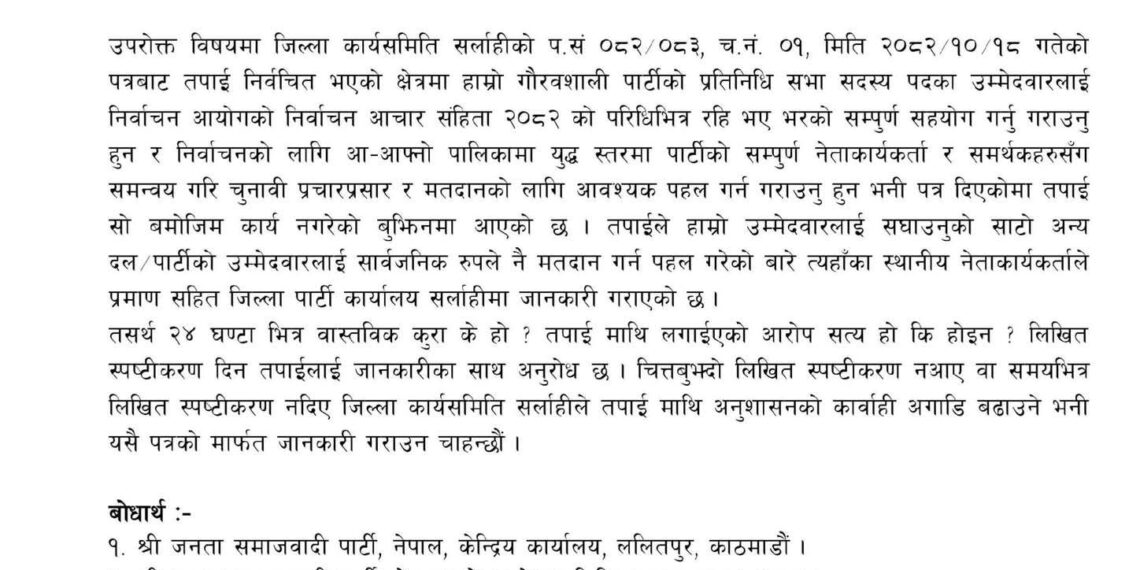 जसपा नेपाल सर्लाहीले स्थानीय जनप्रतिनिधिलाई साेध्याे २४ घण्टे स्पष्टीकरण