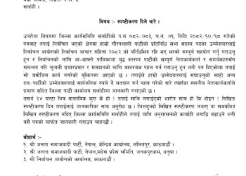 जसपा नेपाल सर्लाहीले स्थानीय जनप्रतिनिधिलाई साेध्याे २४ घण्टे स्पष्टीकरण
