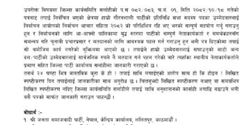 जसपा नेपाल सर्लाहीले स्थानीय जनप्रतिनिधिलाई साेध्याे २४ घण्टे स्पष्टीकरण