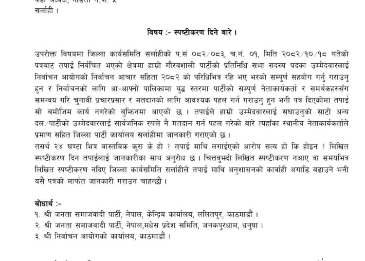 जसपा नेपाल सर्लाहीले स्थानीय जनप्रतिनिधिलाई साेध्याे २४ घण्टे स्पष्टीकरण