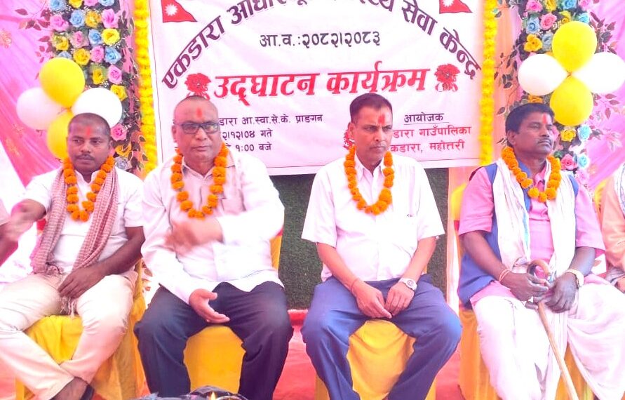 एकडारा–१ मा आधारभूत स्वास्थ्य केन्द्र उद्घाटन, वडामै सहज स्वास्थ्य सेवा उपलब्ध