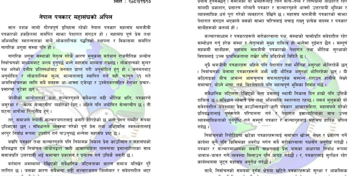 मौन अवधिमा आचारसंहिताको पूर्ण पालना गर्न पत्रकार महासंघको आग्रह