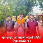 थुनामुक्त भए एमालेका पूर्वसांसद कोइरी
