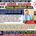 धनुषा रेडक्रसमा तदर्थ समिति गठनप्रति असन्तुष्टि, निर्णय सच्याउन माग