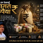 हाँ, ठीके हम देखलौ तागत रूपैयाक… जखन समाजक तराजू पर मनुष्य नहि, नोट तौलल जाइत अछि