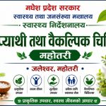 जलेश्वरस्थित होमियोप्याथी सेवाप्रति बिरामीको बढदै विश्वास , दैनिक २०–३० जनाले लिँदै उपचार सेवा