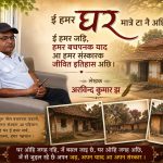 ई हमर घर मात्रे टा नै अछि, ई हमर जडि़, ई हमर बचपनाक स्मृति अछि आ हमर संस्कारक जीवित इतिहास अछि