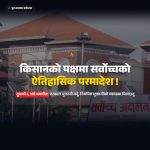 दूधको मूल्य नपाएर सडक आन्दोलनमा उत्रिन बाध्य किसानहरूको पक्षमा सर्वोच्चकाे ऐतिहासिक फैसला