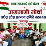 अग्रगामी मोर्चाको मधेश प्रदेश समन्वय समिति गठन, आठ जिल्लाको जिम्मेवारी बाँडफाँट