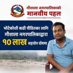 भोटेकोशी बाढी पीडितका लागि गौशाला नगरपालिकाद्वारा १० लाख सहयोग घोषणा
