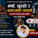 वर्षा, चुल्हो र हराउँदै गएको मानवता