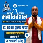 सोनमा गाउँपालिकामा रास्वपाबाट डा. अशोक कुमार यादवको चर्चा चुलिँदै